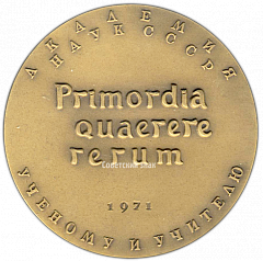 РЕВЕРС: Настольная медаль «100 лет со дня рождения Э.Резерфорда» № 3130а