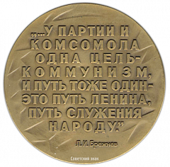 Настольная медаль «60 лет ВЛКСМ (Всесоюзный Ленинский Коммунистический Союз Молодежи)»