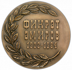 РЕВЕРС: Настольная медаль «Фикрет Амиров (1922-1984)» № 1942а