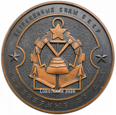 РЕВЕРС: Настольная медаль «Вооруженные силы СССР. Инженерные войска» № 4777а