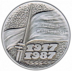 РЕВЕРС: Настольная медаль «70 лет Великой Октябрьской Социалистической Революции» № 2130б