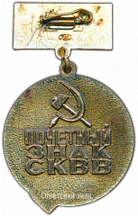 РЕВЕРС: Знак «Почетный знак СКВВ (Советский комитета ветеранов войны)» № 3502а
