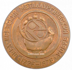 РЕВЕРС: Настольная медаль «250 лет ВИЗ. Верх-Исетский металлургический завод» № 2773а