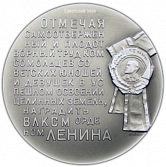 РЕВЕРС: Настольная медаль «В память награждения ВЛКСМ орденом Ленина за успешное освоение целинных земель» № 2086а