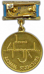 РЕВЕРС: Медаль «Государственная премия Грузинской ССР им. Шота Руставели» № 2288а