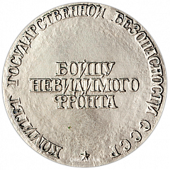 Настольная медаль «Конон Трофимович Молодый. Бойцу невидимого фронта»