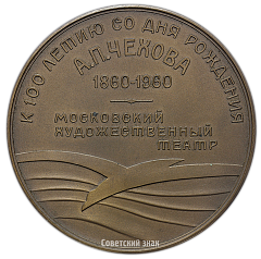 Настольная медаль «100 лет со дня рождения А.П.Чехова. Московский Художественный театр»