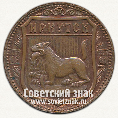 РЕВЕРС: Настольная медаль «Спасская башня Иркутского острога. Иркутск» № 12754а
