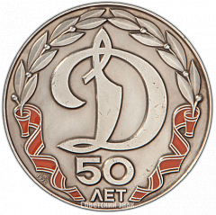 РЕВЕРС: Настольная медаль «50 лет Обществу «Динамо». Основатель Дзержинский» № 2853б