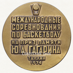 РЕВЕРС: Настольная медаль «Международные соревнования по баскетболу на приз памяти Ю.А. Гагарина» № 2696а