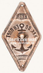 РЕВЕРС: Знак «Должностной знак служащего Николаевского военного порта» № 13953а