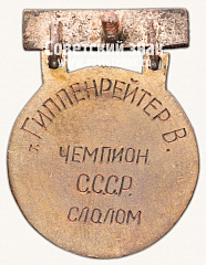 РЕВЕРС: Знак «Призовой знак первенства СССР по горнолыжному спорту. 1939» № 14079а