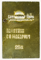 РЕВЕРС: Знак «Памятник адмиралу С.О. Макарову. Владивосток» № 12188а