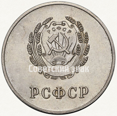 РЕВЕРС: Медаль «Серебряная школьная медаль РСФСР» № 3602а