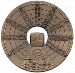 РЕВЕРС: Настольная медаль «Медаль в память открытия Ереванского метрополитена» № 323а
