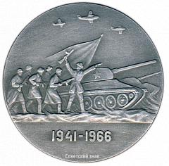 РЕВЕРС: Настольная медаль «25 лет разгрома немецко-фашистских войск под Москвой» № 2725а