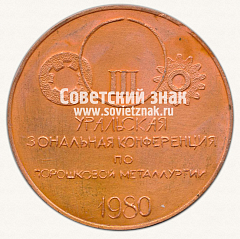 РЕВЕРС: Настольная медаль «Оренбургский политехнический институт. III уральская зональная конференция по порошковой металлургии. 1980» № 12968а
