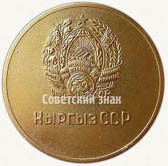 РЕВЕРС: Медаль «Золотая школьная медаль Киргизской ССР» № 7001б