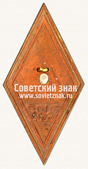 РЕВЕРС: Знак «Советский университет экономических знаний (СУЭЗ)» № 11975а