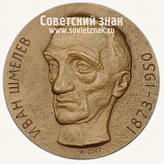 РЕВЕРС: Настольная медаль «В память 50-летия смерти И. Шмелева. 1950-2000» № 13200а