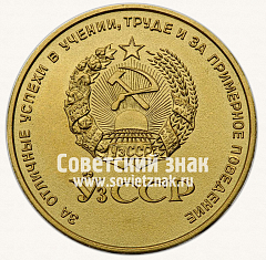 РЕВЕРС: Медаль «Золотая школьная медаль Узбекской ССР» № 3623б