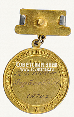 РЕВЕРС: Медаль «Малая золотая медаль чемпиона СССР по гребле. 1970» № 14107а