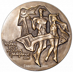 РЕВЕРС: Настольная медаль «700 лет со дня рождения Данте Алигьери» № 4170а