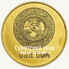 РЕВЕРС: Медаль «Золотая школьная медаль Грузинской ССР» № 3625а