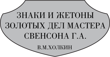 Знаки и жетоны золотых дел мастера Свенсона Г.А. автор книги В.М.Холкин