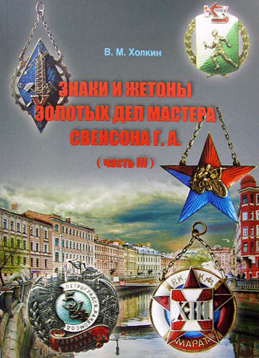 Знаки и жетоны золотых дел мастера Свенсона Г.А. 3 часть, автор книги В.М.Холкин