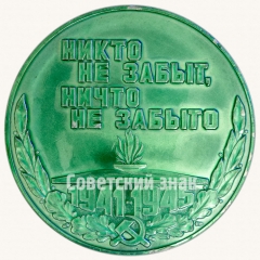 АВЕРС: Настольная медаль «XXX в честь победы великой отечественной войне. Никто не забыт ничто не забыто» № 8795а