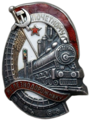 АВЕРС: Знак «Почетному железнодорожнику. Тип 1. 1938 — 1941 гг.» № 612з