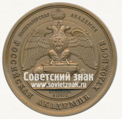 АВЕРС: Настольная медаль «Российская академия художеств. Достойному» № 12695а