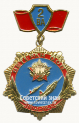 АВЕРС: Знак «Ветеран 2 воздушной армии. ВОВ. 1941-1945» № 14790а