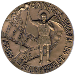 АВЕРС: Настольная медаль «750 лет Невской битвы. Святой князь Александр» № 1348а