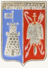 Знак «Город Ростов-на-Дону»