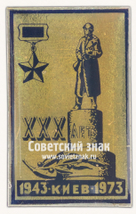 Знак «XXX лет освобождение Киева. 1943-1973. Город герой»