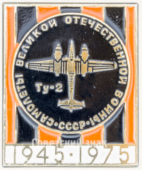 Знак «Бомбардировщик Ту-2. Серия знаков «Самолеты Великой Отечественной Войны»»