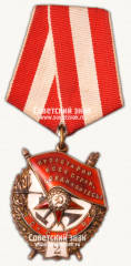 АВЕРС: Орден Красного Знамени. 2-е награждение. Тип 2 № 14943а