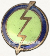 Знак «Членский знак ДСО «Молния»»