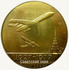 Настольная медаль «50 лет Казанскому авиационному заводу им. С.П.Горбунова (1927-1977)»