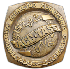 АВЕРС: Настольная медаль «ТАСС-телеграфное агентство Советского Союза» № 1892а