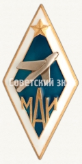 Знак «За окончание Московского авиационного института (МАИ)»