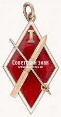 АВЕРС: Знак «Призовой жетон соревнований по прыжкам на лыжах с трамплина. 1926» № 17664а