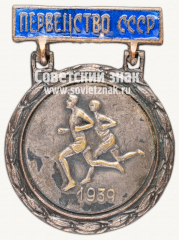 АВЕРС: Знак «Призер первенства СССР по легкой атлетике» № 12246а