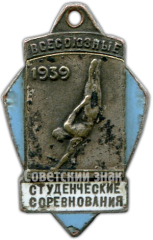 АВЕРС: Призовой жетон всесоюзных студенческих соревнований. 1939 № 4651а