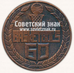 АВЕРС: Настольная медаль «Баскетбол. 1960. Рига» № 12876а