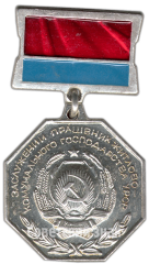 АВЕРС: Знак «Заслуженный работник жилищно-коммунального хозяйства УССР» № 4770а