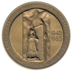 АВЕРС: Настольная медаль «40 лет Победы в Великой Отечественной войне 1941-1945 гг. Освобождение Праги» № 2096а