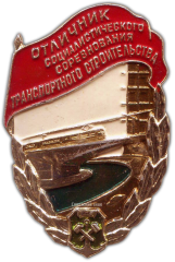 АВЕРС: Знак «Отличник социалистического соревнования транспортного строительства» № 1043а